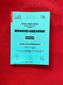 最简单的图形与最复杂的信息：如何有效建立你的视觉思维