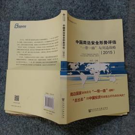 国际战略研究丛书·中国周边安全形势评估：“一带一路”与周边战略（2015）