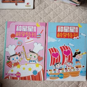 种星星画报科学特刊2014/20、2015/4（2本）