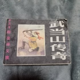 连环画 武当山传奇 第四集