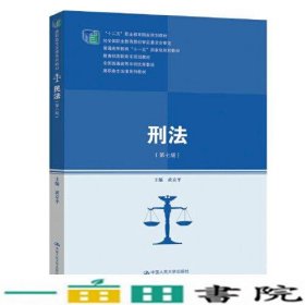 刑法第七版黄京平中国人民大学出9787300146713