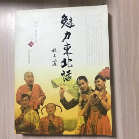 魅力东北话（于丹友情撰序/赵本山提名撰序，白岩松/崔凯/林和平联袂推荐）