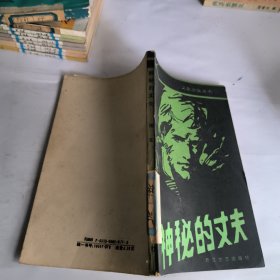神秘的丈夫