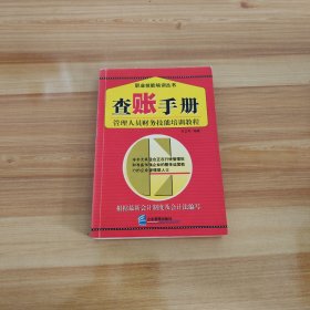 查账手册：管理人员财务技能培训教程