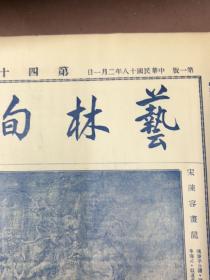 1929年艺林旬刊，第40期，吴镜汀照片