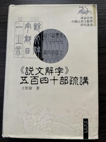 《说文解字》五百四十部疏讲