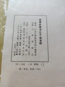 唐虞世南书孔子庙堂碑