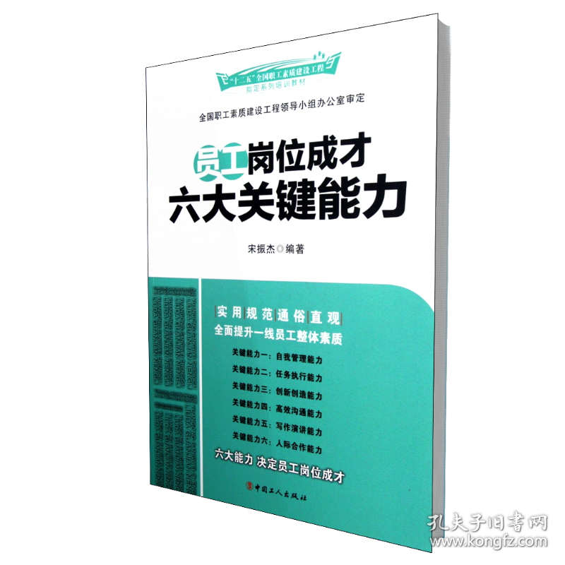 员工岗位成才六大关键能力(十二五全国职工素质建设工程系列培训教材)