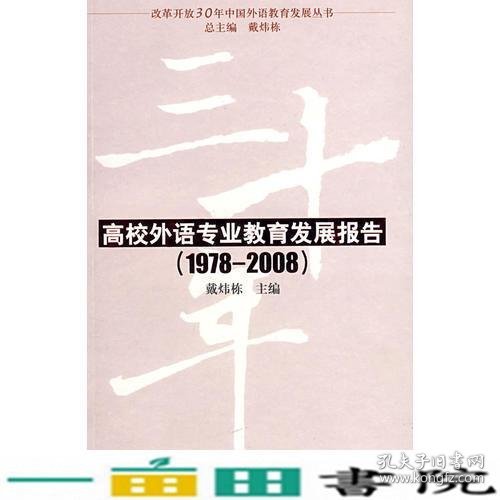 改革开放30年中国外语教育发展丛书：高校外语专业教育发展报告