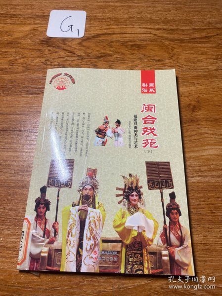 闽合戏苑:福建戏曲种类与艺术（下）