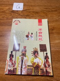 闽合戏苑:福建戏曲种类与艺术（下）