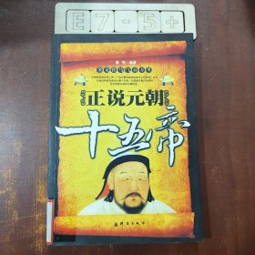 正说元朝十五帝