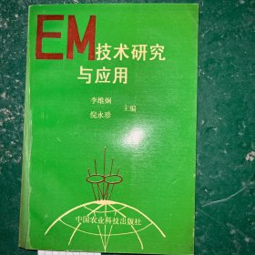 EM技术研究与应用