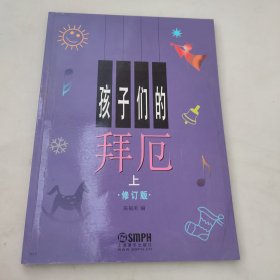 孩子们,拜厄