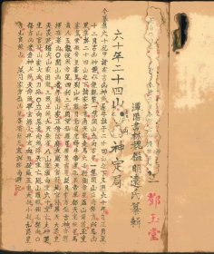 六十年二十四山吉凶神定局