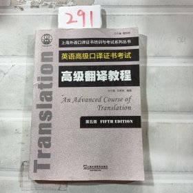 上海外语口译证书培训与考试系列丛书：高级翻译教程（第五版）