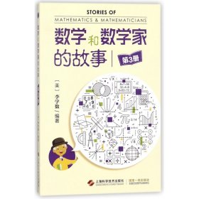 数学和数学家的故事(3)