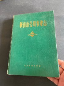 鞍山市公用事业志！1990年辽宁大学出版社！