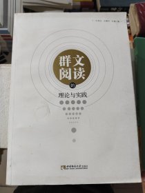群文阅读的理论与实践