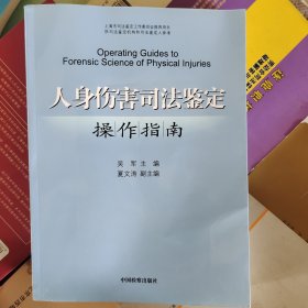 人身伤害司法鉴定操作指南