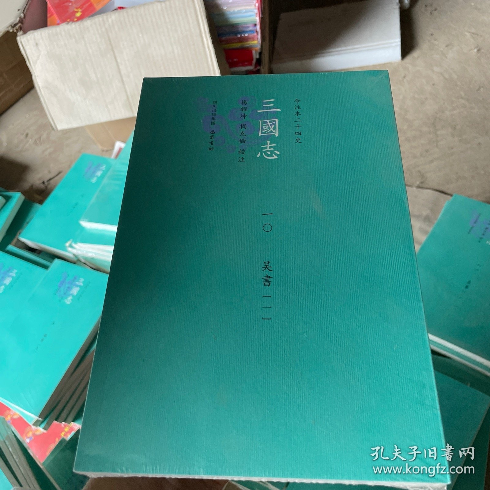 三国志：10 吴书一 繁体横排版 （今注本二十四史丛书）