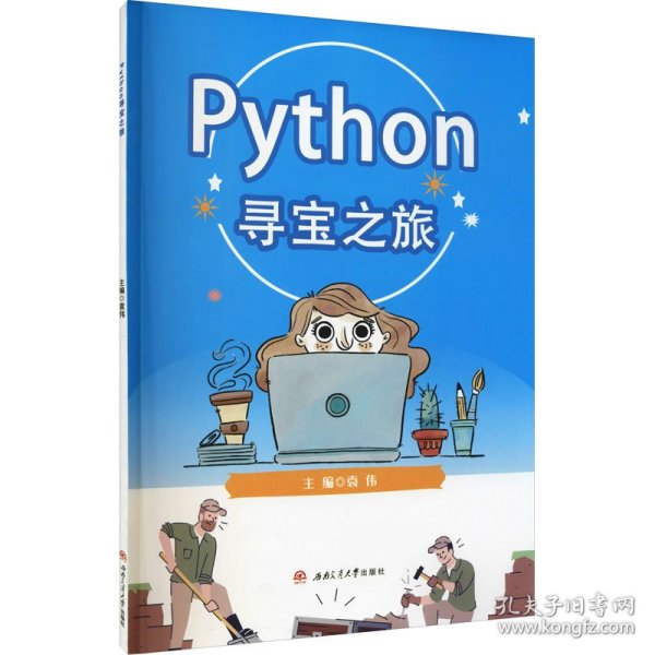 Python寻宝之旅