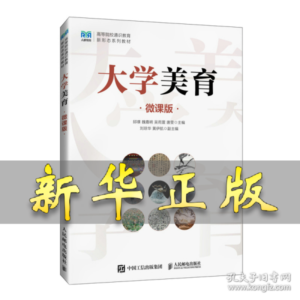 大学美育（微课版） 邱璟 魏嘉明 吴雨萱 唐雯 著 9787115646057 人民邮电出版社