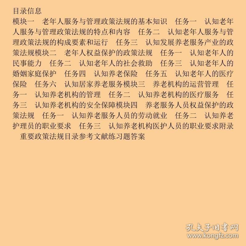 老年人服务与管理政策法规朱晓卓海洋出9787502791124
