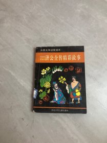 古典文学启蒙读本济公全传精彩故事