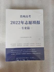 贵州高考2022年志愿填报专业篇