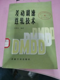 差動調速連軋技術