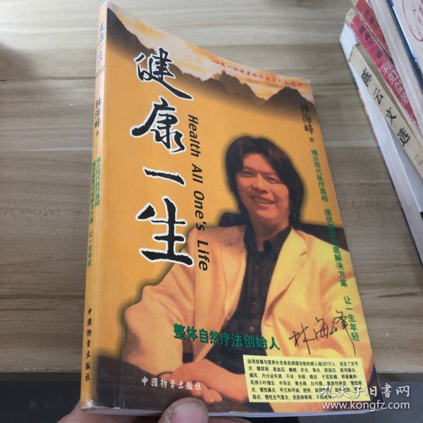 健康一生