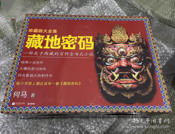 【正版保证】藏地密码（珍藏版大全集）阿来推荐 藏地密码全套10册 一部关于西藏的百科全书式小说 读懂西藏