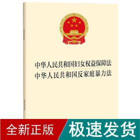 中华共和国妇女权益保障 中华共和国反家庭暴力 法律单行本  新华正版