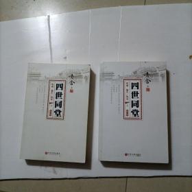 四世同堂（校注本）上下册