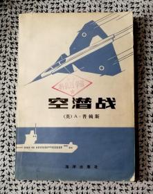 《空潜战》（普赖斯著，有插图、附图，海洋出版社1980年2月一版一印）