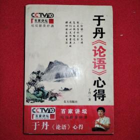 于丹论语 心得