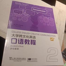 大学跨文化英语口语教程2（学生用书）