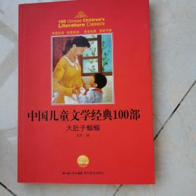 中国儿童文学经典书系:大肚子蝈蝈