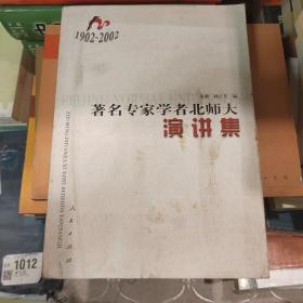 著名专家学者北师大演讲集