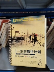 一生的旅行计划：人一生要去的100个地方