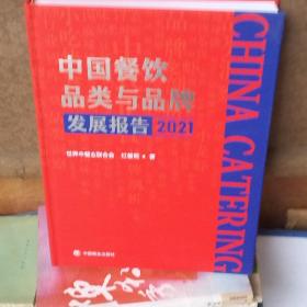 中国餐饮品类与品牌发展报告2021