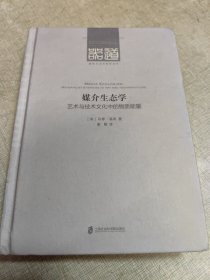 媒介生态学：艺术与技术文化中的物质能量
