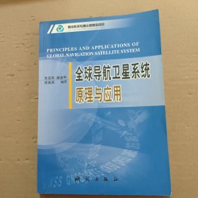 全球导航卫星系统原理与应用