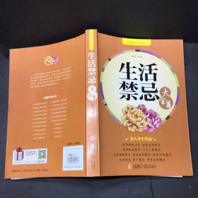 健康生活丛书：生活禁忌大全集