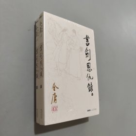 書劍恩仇錄