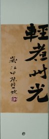 书画名家笔墨真迹，著名禅意书画家贾双林书签书法小品:轻煮时光