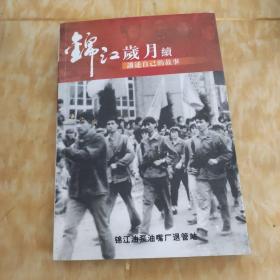 锦江岁月续讲述自己的故事