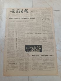 安徽日报1983年11月10日。中国民进会第五次全国代表大会开幕。海燕展翅一一记残手少女青年周海燕。