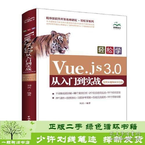 轻松学Vue.js 3.0从入门到实战（案例·视频·彩色版）